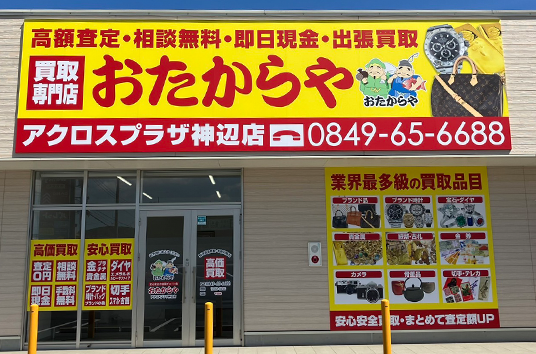 おたからやアクロスプラザ神辺店は広島県福山市エリアで高価買取に自信！