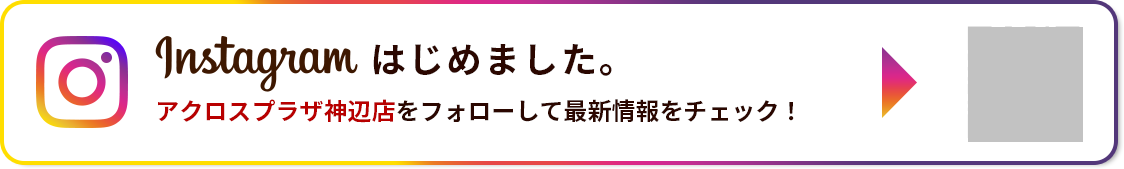 Instagramはじめました。おたからやアクロスプラザ神辺店をフォローして最新情報をチェック！