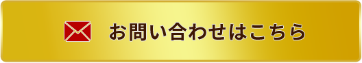 お問い合わせはこちら