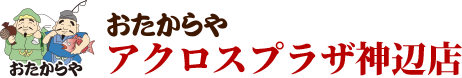 おたからやアクロスプラザ神辺店