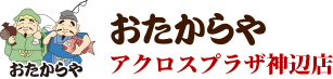 おたからやアクロスプラザ神辺店