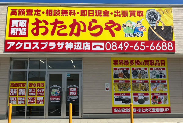 おたからやアクロスプラザ神辺店