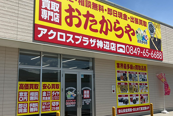 おたからやアクロスプラザ神辺店