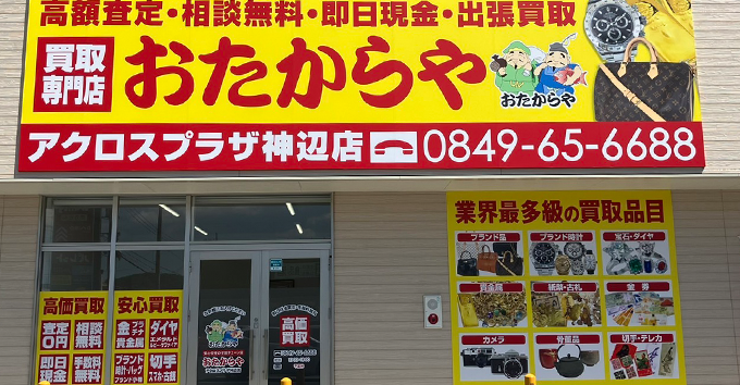 おたからやアクロスプラザ神辺店は広島県福山市エリアで高価買取に自信！