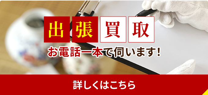 出張買取 お電話一本で伺います！