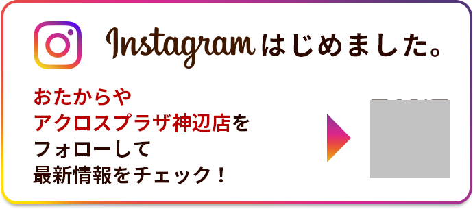 Instagramはじめました。おたからやアクロスプラザ神辺店をフォローして最新情報をチェック！